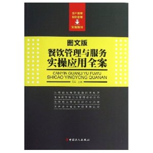 餐饮管理与服务实操应用全案-图文版