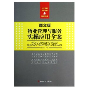 物业管理与服务实操应用全案-图文版