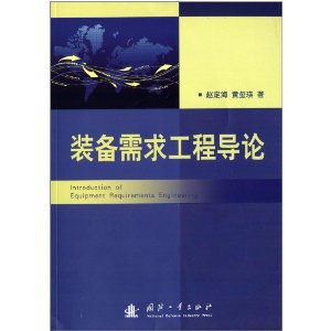 装备需求工程导论