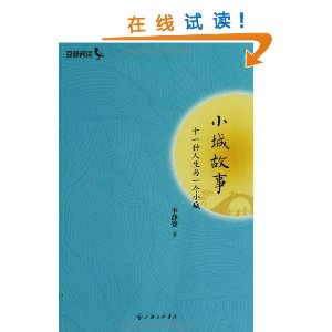 小城故事:十一种人生与一个小城