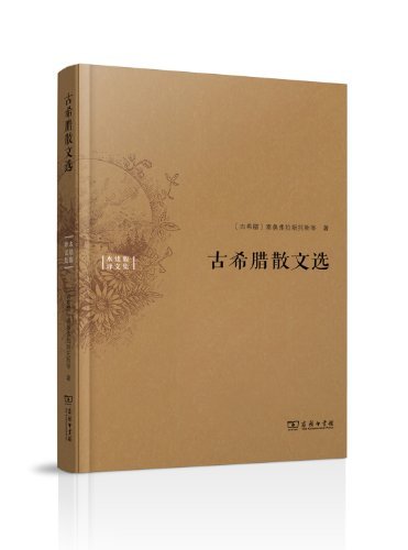 古希腊散文选-水建馥译文集