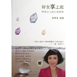 好女享上班 职场女人心里修炼