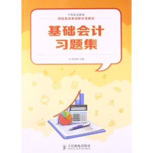 基础会计习题集