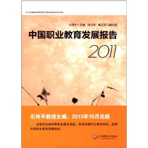 2011-中国职业教育发展报告