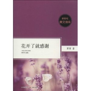 花开了就感谢-新世纪美文读库