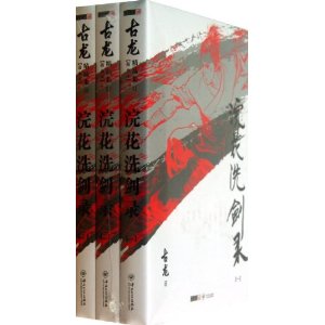 浣花洗剑录-古龙精品集-(全三册)-插图本