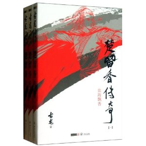 楚留香传奇-古龙精品集-(全三册)-插图本