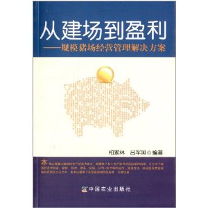 从建场到盈利-规模猪场经营管理解决方案