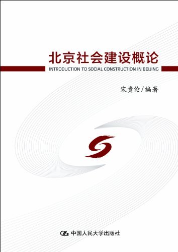 北京社会建设概论