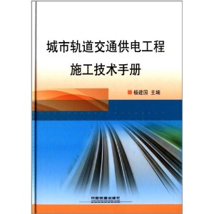 城市轨道交通供电工程施工技术手册