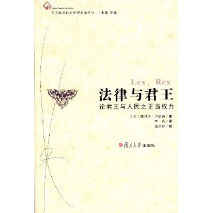 法律与君王-论君王与人民之正当权力