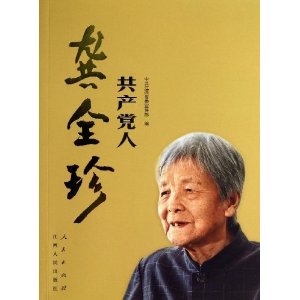 共产党人龚金珍