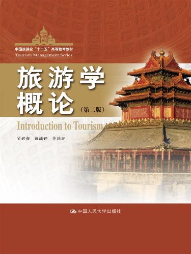 旅游学概论-(第二版)