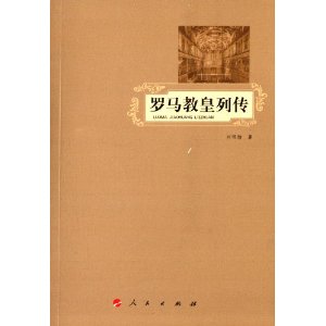 罗马教皇列传