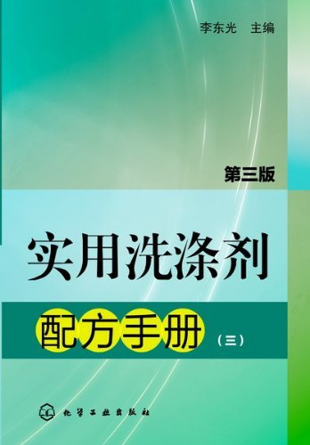 实用洗涤剂配方手册-(三)-第三版