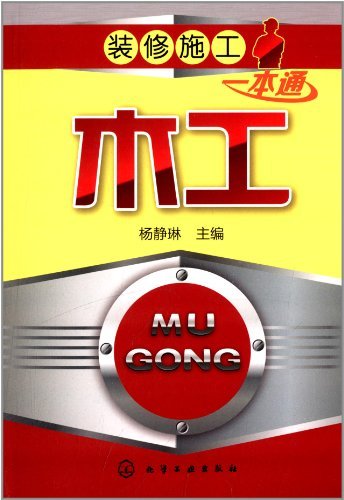 木工-装修施工一本通