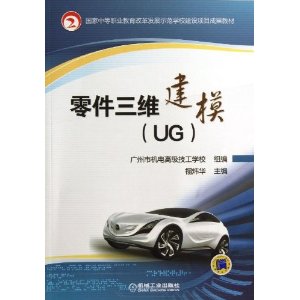 零件三维建模(UG)