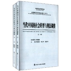 2013-当代中国的社会转型与刑法调整-全国刑法学术年会文集-(上.下卷)