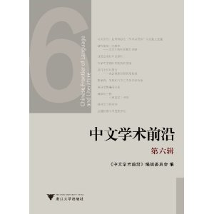 中文学术前沿-第六辑