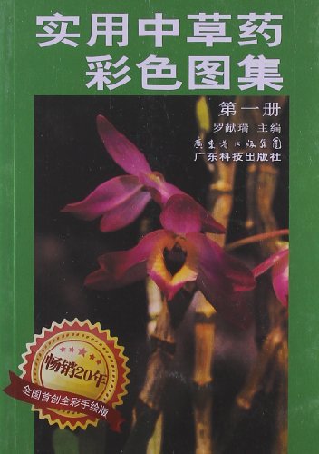 实用中草药彩色图集-第一册-全彩手绘版