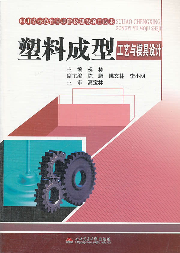 塑料成型工艺与模具设计