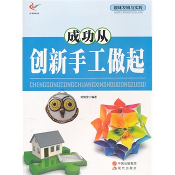 成功从创新手工做起-趣味发明与实践