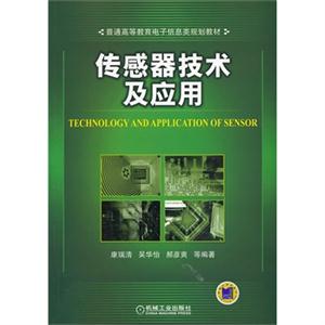 传感器技术及应用-技术教育社区