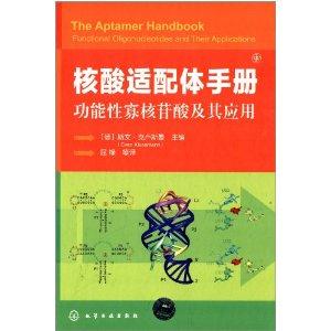 核酸适配体手册-功能性寡核苷酸及其应用-技术教育社区