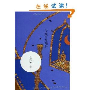 王安忆－今夜星光灿烂-技术教育社区