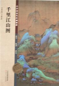 千里江山图-中国历代绘画精粹-技术教育社区