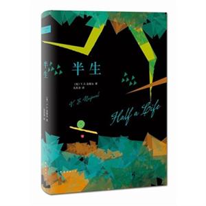 奈保尔-半生-技术教育社区