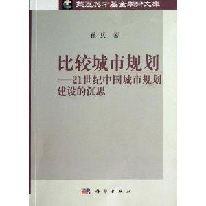 比较城市规划:21世纪中国城市规划建设的沉思-技术教育社区