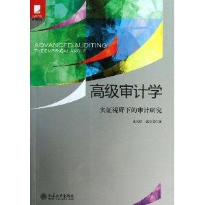 高级审计学-实证视野下的审计研究-技术教育社区