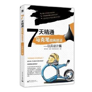 7天精通马克笔绘画技法:玩具设计篇-技术教育社区