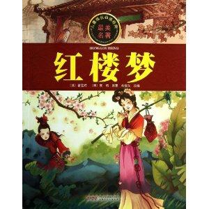 儿童成长必读经典最美名著 红楼梦-技术教育社区