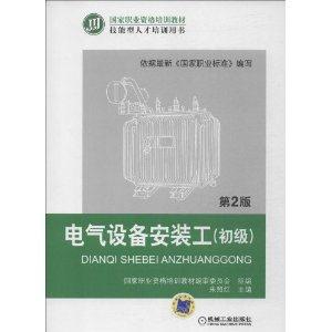 电气设备安装工(初级) 第2版 B4105-技术教育社区