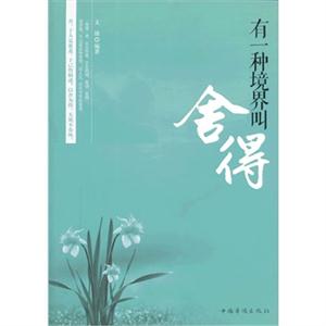 有一种境界叫舍得-技术教育社区