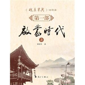 启蒙时代-魂系宁兴四部曲-第一部-上-技术教育社区