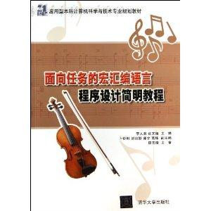 面向任务的宏汇编语言教程设计简明教程-技术教育社区