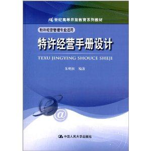 特许经营手册设计(21世纪高等开放教育系列教材)特许经营管理专业适用-技术教育社区