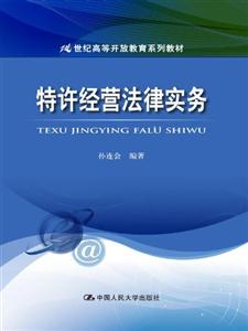 特许经营法律实务(21世纪高等开放教育系列教材)-技术教育社区