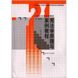 宪法学原理与案例教程(第三版)(21世纪法学系列教材;全国法律硕士专业学位教育指导委员会秘书处推荐教材)-技术教育社区