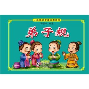 弟子规-小海豚蒙学经典圈圈书-技术教育社区