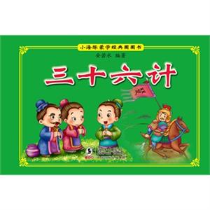 三十六计-小海豚蒙学经典圈圈书-技术教育社区