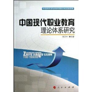 中国现代职业教育理论体系研究-技术教育社区