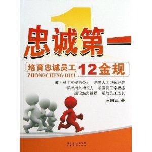 忠诚第一-培育忠诚员工12金规-技术教育社区