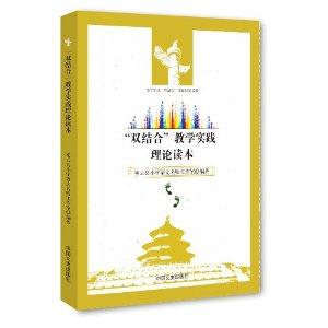 “双结合”教学实践理论读本-技术教育社区