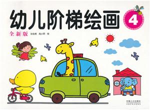 幼儿阶梯绘画-4-全新版-技术教育社区