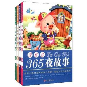 365夜故事-(全套四册)-技术教育社区