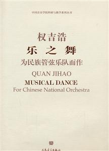 权吉浩乐之舞-为民族管弦乐队而作-技术教育社区